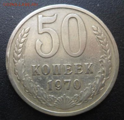 50 копеек 1970 года - до 29.05.15 - SAM_5316.JPG