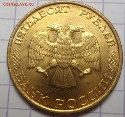 50 рублей 1992 и 1993 ммд и лмд - DSC05091.JPG