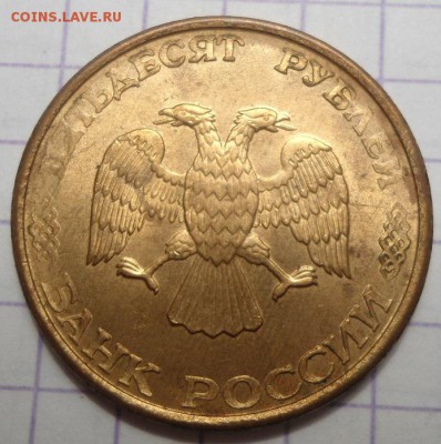 50 рублей 1992 и 1993 ммд и лмд - DSC05089.JPG