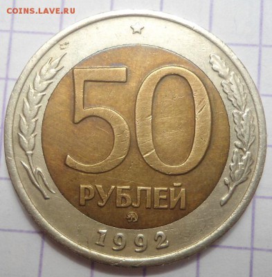 50 рублей 1992 и 1993 ммд и лмд - DSC05088.JPG