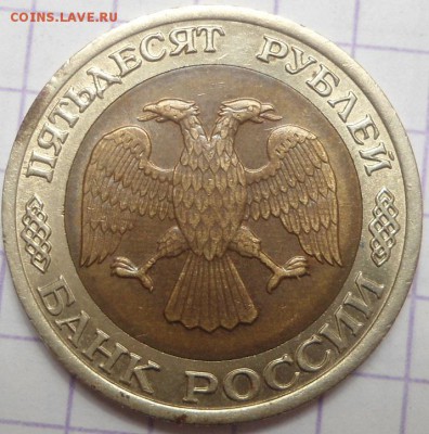 50 рублей 1992 и 1993 ммд и лмд - DSC05086.JPG