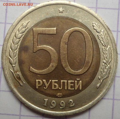 50 рублей 1992 и 1993 ммд и лмд - DSC05085.JPG