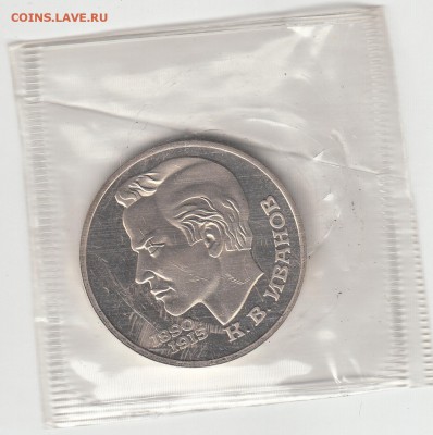 1 рубль СССР Иванов пруф запайка 28.05.15 22.00 - IMG8_0023