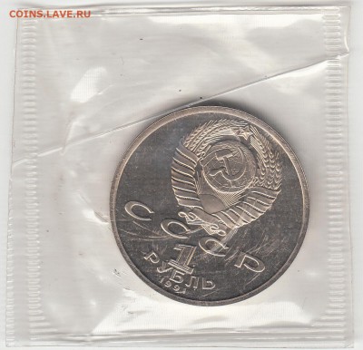 1 рубль СССР Иванов пруф запайка 28.05.15 22.00 - IMG8_0024