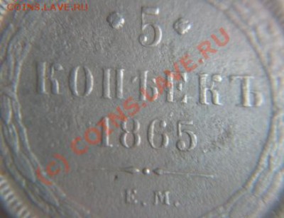 5 копеек 1865г.Е.М. - IMG_9057.JPG