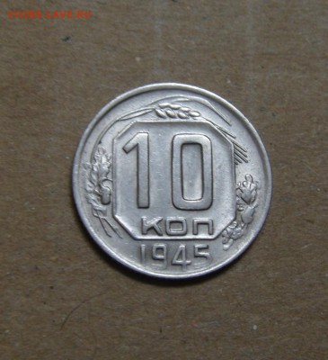 10копеек 1945год. до 26.03.2015г - DSC01160.JPG