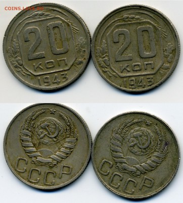 20 копеек 1943 - 20k1943
