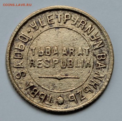 Монеты Тува 1934 на оценку - 2015-05-24 03.16.39