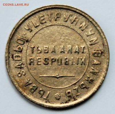 Монеты Тува 1934 на оценку - 2015-05-24 02.22.29