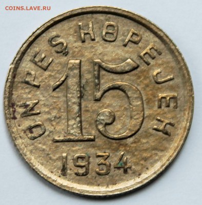 Монеты Тува 1934 на оценку - 2015-05-24 02.22.21