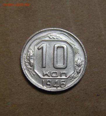 10копеек 1946г.  до 26.05.2015г - DSC01161.JPG