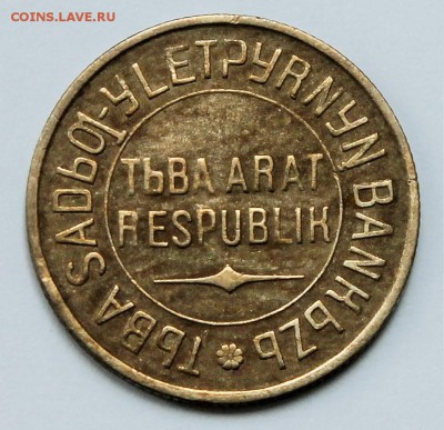 Монеты Тува 1934 на оценку - 2015-05-24 03.15.22