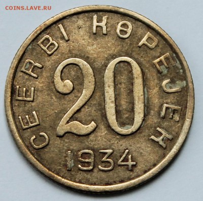 Монеты Тува 1934 на оценку - 2015-05-24 03.15.11