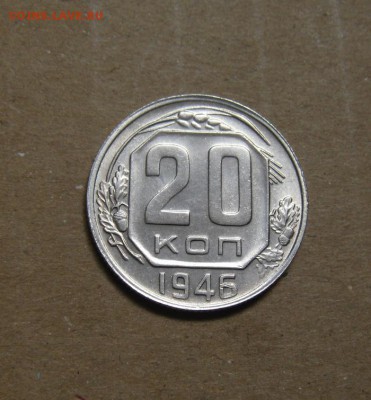 20копеек 1946год. до 26.05.2015г - DSC01172.JPG