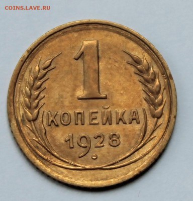 1 копейка 1928 красивая, Ф.15 -  до 28.5.2015 22-00 - 2015-05-24 03.16.47