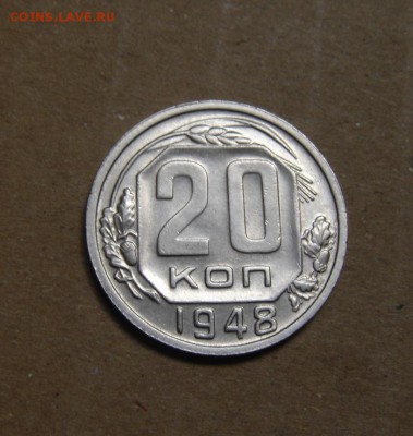 20копеек 1948год.до 26.05.2015г - DSC01171.JPG