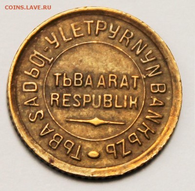 Монеты Тува 1934 на оценку - 2015-05-24 02.13.18