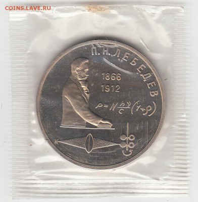 1 рубль СССР Лебедев пруф запайка 28.05.15 22.00 - IMG8_0033