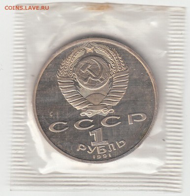 1 рубль СССР Лебедев пруф запайка 28.05.15 22.00 - IMG8_0034