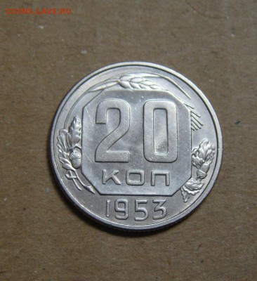 20копеек 1953год. до 26.03.2015г - DSC01166.JPG