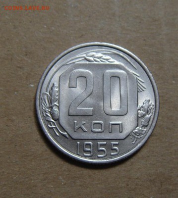20копеек 1955год.  до 26.05.2015г - DSC01167.JPG