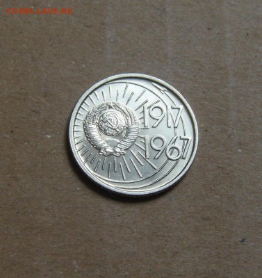 10копеек 1967год  50лет Октябрю. до 26.05.2015 - DSC01138.JPG