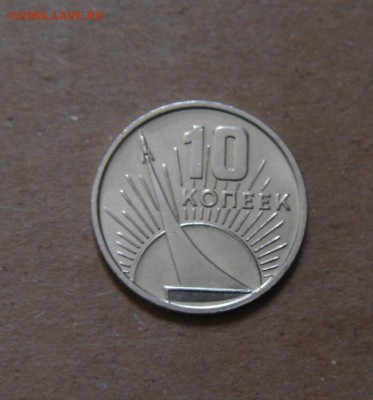 10копеек 1967год  50лет Октябрю. до 26.05.2015 - DSC01134.JPG