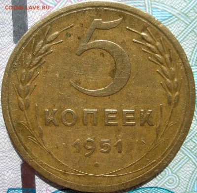 5 копеек 1951 г. - P1010002.JPG