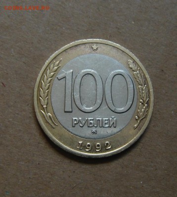 100р.1992г.  до 26.05.2015. - DSC01195.JPG