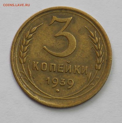 3 копейки 1939 помощь в определении. - Дни12