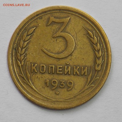 3 копейки 1939 помощь в определении. - Дни10