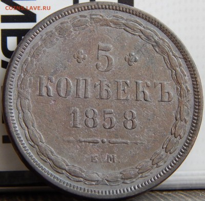 5 копеек 1858 ем Кладовая  до 26.04.15 в 22.00 - DSCN8087.JPG