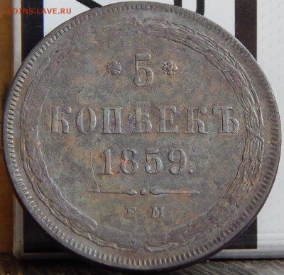 5 копеек 1859 ем  Кладовая   до 26.05.15 в 21.00 - DSCN8085.JPG