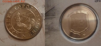 КУПЛЮ - 10 рублей Белозерск в буклете ГОЗНАК - P1190370.JPG