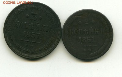 2 коп 1861, 3 коп 1857 до 28.05.2015 23-00 мск - 1857
