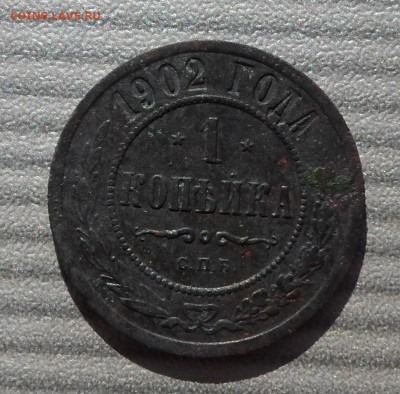 1 копейка 1902 г спб - SAM_1267.JPG