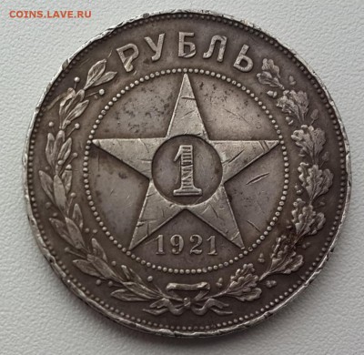 1 рубль 1921 года до 28.05.2015 22.00 мск - 20150523_162434