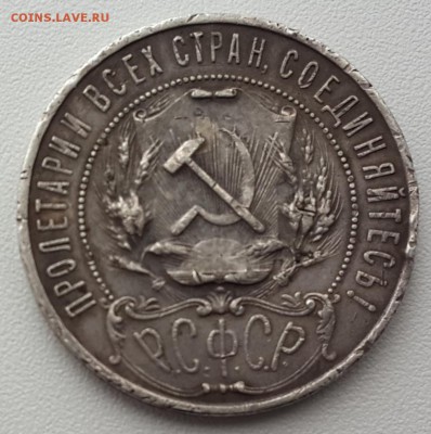 1 рубль 1921 года до 28.05.2015 22.00 мск - 20150523_162456