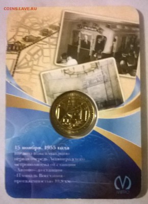 Жетон метро 55 лет. - WP_20150524_035