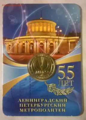 Жетон метро 55 лет. - WP_20150524_032