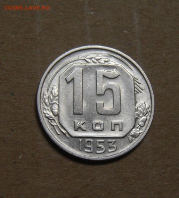 15копеек 1953год. до 26.05.2015г - DSC01182.JPG