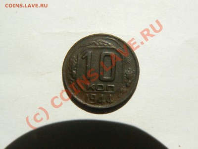 10 копеек 1944 г. окончание 14.07.2010 в 20.00 по Москве - P1090428.JPG