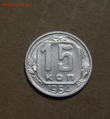 15копеек 1954год.до 26.05.2015г - DSC01186.JPG