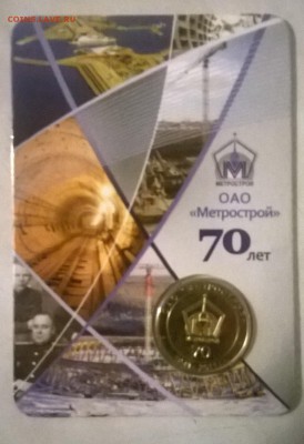 Жетон метро 70 лет ОАО МЕТРОСТРОЙ. - WP_20150524_033
