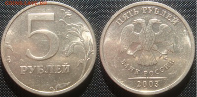 5 рублей 2003 до 28.05 - 5 рублей 2003-2