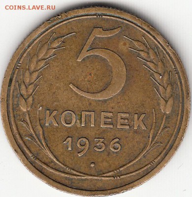 5 копеек СССР 1936 хорошая 28.05.15 22.00 - IMG8_0051