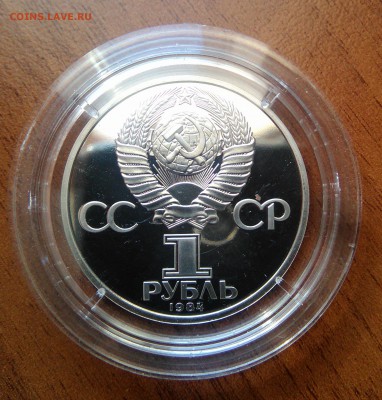 1 рубль А.С. Пушкин. 1984 г. Proof. До 29.05. в 22:00 мск - WP_20150524_003