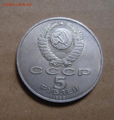 5рублей Ереван.1990г. до 26.05.2015г. - DSC01226.JPG