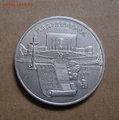 5рублей Ереван.1990г. до 26.05.2015г. - DSC01224.JPG