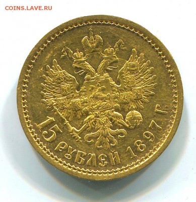 15 рублей 1897 года. - img835